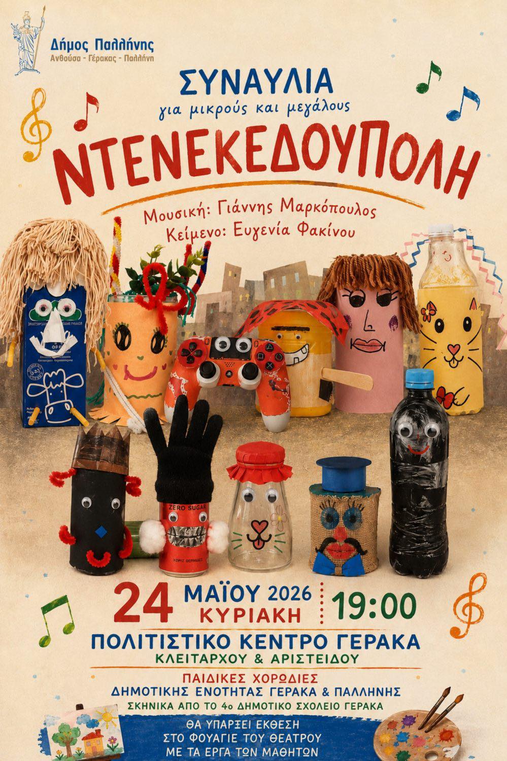 Οι παιδικές χορωδίες του Δήμου Παλλήνης παρουσιάζουν τη «Ντενεκεδούπολη» – Κυριακή 24 Μαΐου, στο Πολιτιστικό Κέντρο Γέρακα