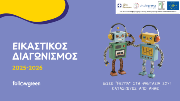  Σχολική δράση ευαισθητοποίησης «Δώσε Ρεύμα στη φαντασία σου»