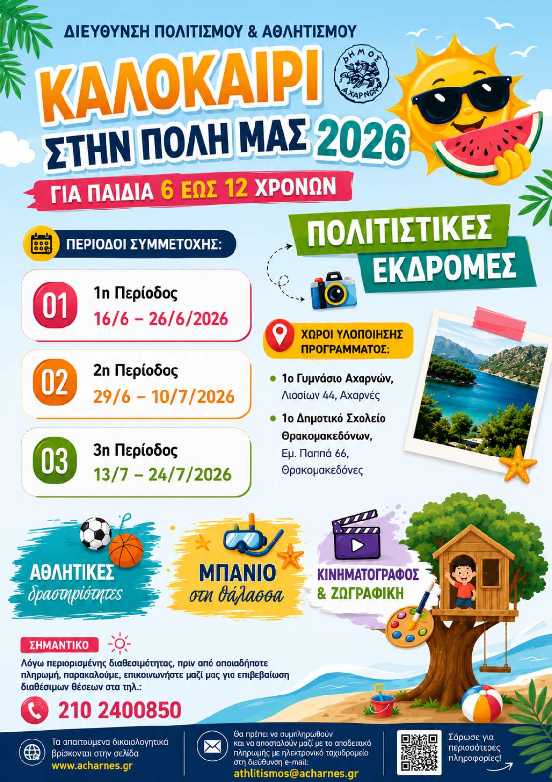 Summer Camp από τον Δήμο Αχαρνών για παιδιά 6 έως 12 ετών