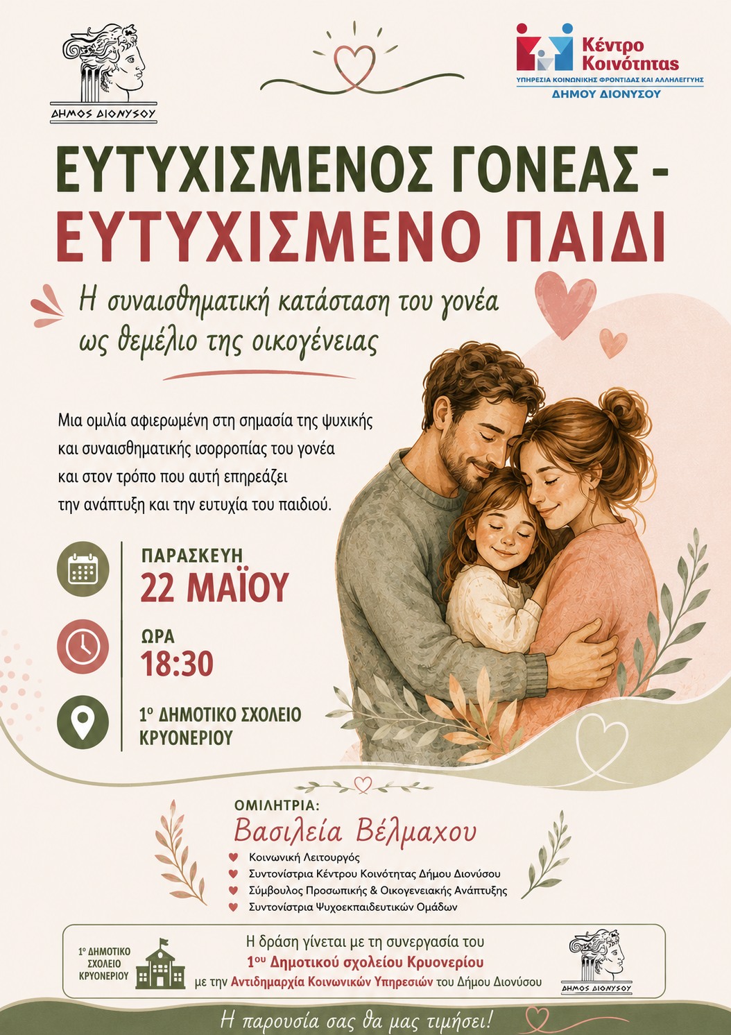 Oμιλία με θέμα:  «Ευτυχισμένος γονέας - Ευτυχισμένο παιδί» την Παρασκευή 22 Μαΐου, στο 1ο Δημοτικό Σχολείο Κρυονερίου