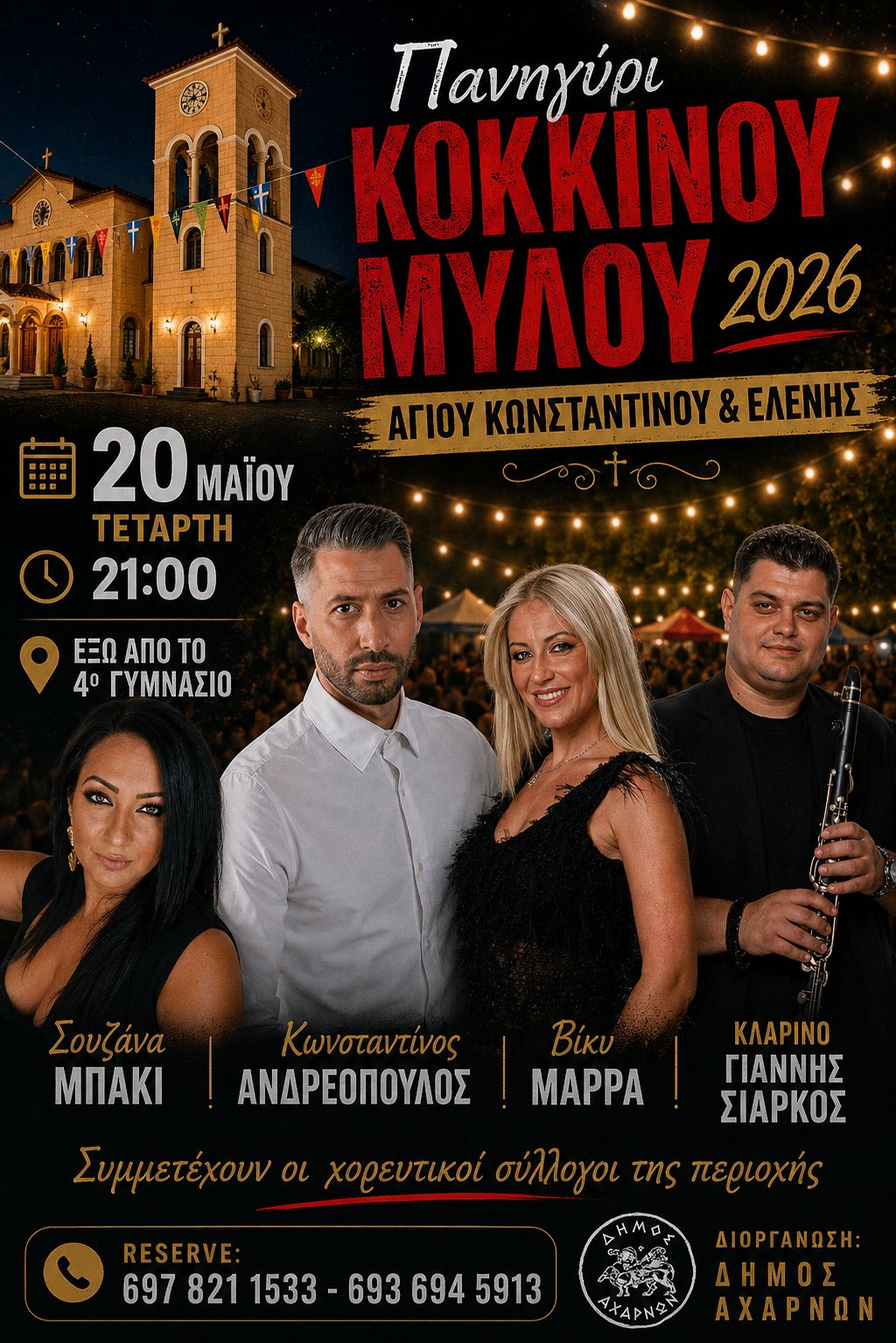 Εορτασμός Αγίων Κωνσταντίνου & Ελένης –  Πανηγύρι Κόκκινου Μύλου (Λυκότρυπα)