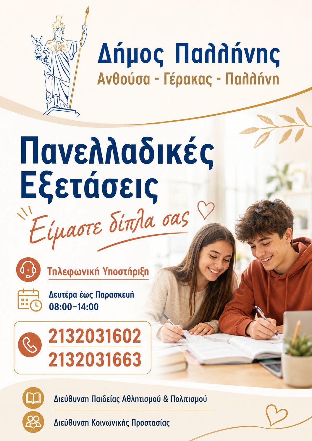 Δήμος Παλλήνης: Δωρεάν ψυχολογική υποστήριξη και μήνυμα στήριξης του Δημάρχου, Χρήστου Αηδόνη, προς μαθητές και γονείς ενόψει Πανελλαδικών Εξετάσεων