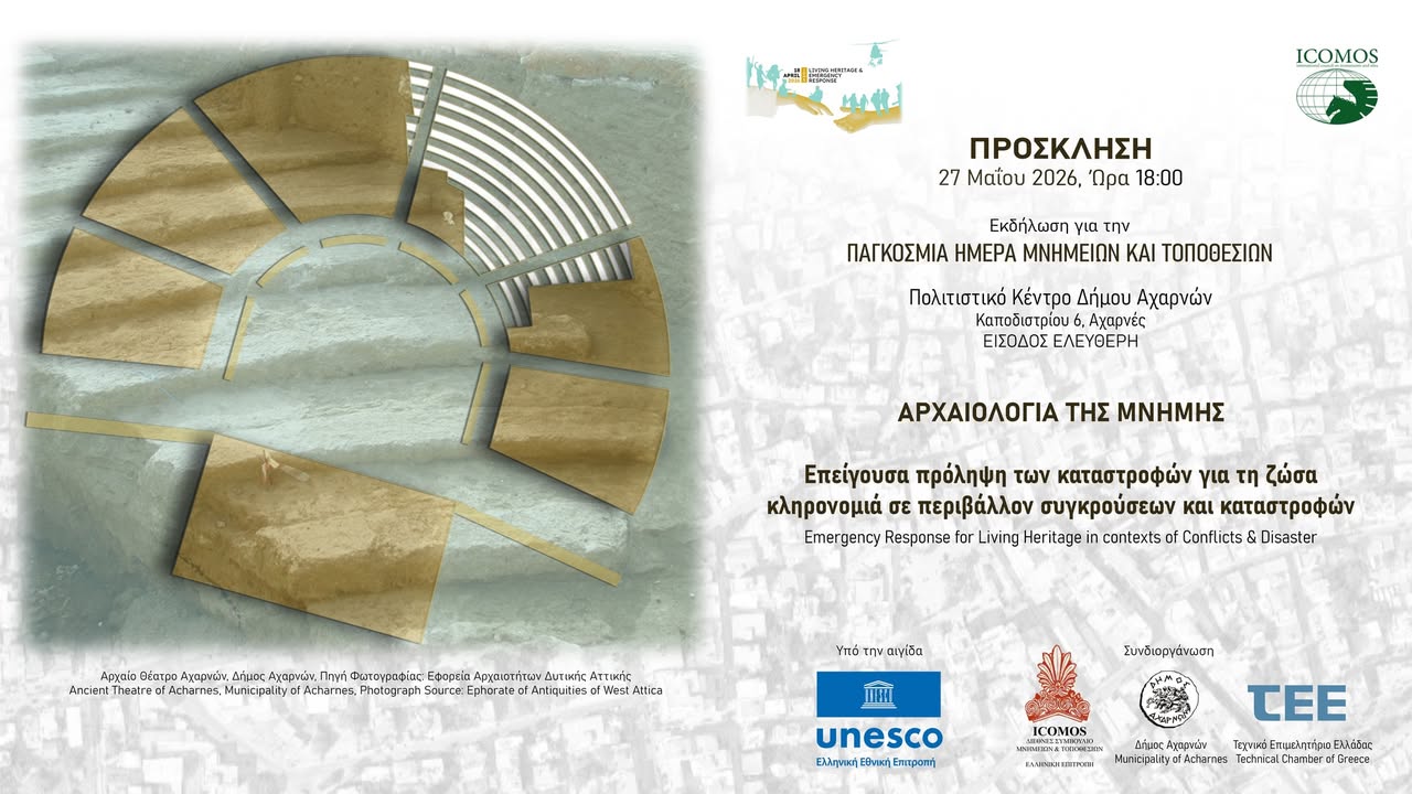 Ημερίδα για την Παγκόσμια Ημέρα Μνημείων και Τοποθεσιών την Τετάρτη 27 Μαΐου 2026, στο Πολιτιστικό Κέντρο Αχαρνών «Πέτρινο» 
