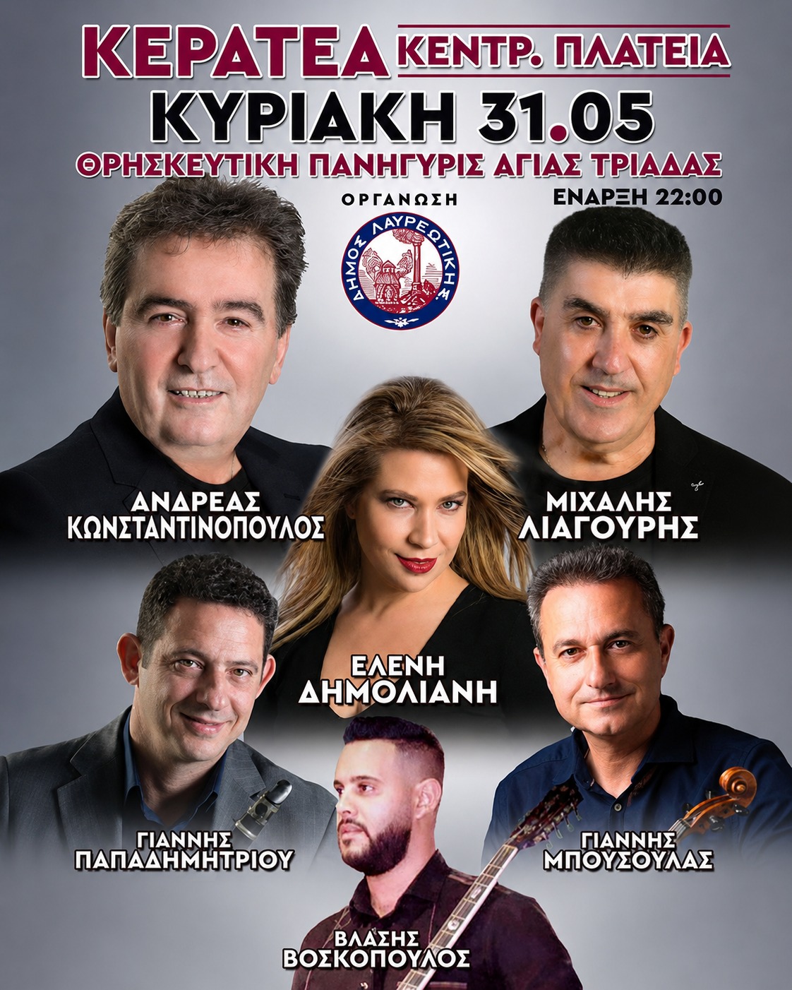 Πανηγύρι Αγίας Τριάδας στην Κερατέα