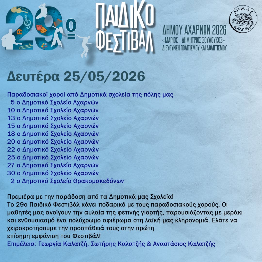  Έναρξη 29ου Παιδικού Φεστιβάλ «Μάριος - Δημήτριος Σουλούκος» στο Δήμο Αχαρνών σήμερα, Δευτέρα 25 Μαΐου 