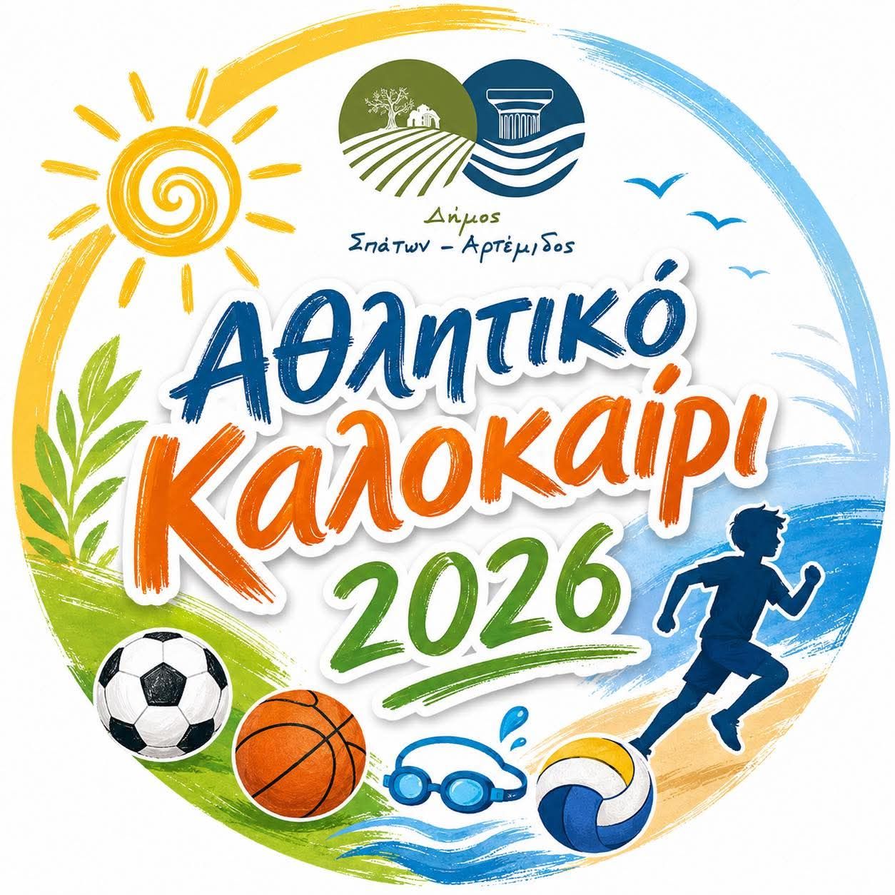 Το «Αθλητικό Καλοκαίρι 2026» επιστρέφει στον Δήμο Σπάτων – Αρτέμιδος 