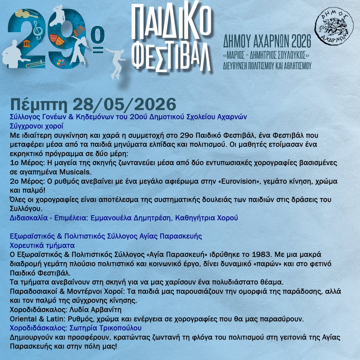 29ο Παιδικό Φεστιβάλ Δήμου Αχαρνών «Μάριος - Δημήτριος Σουλούκος» σήμερα, Πέμπτη 28 Μαΐου, στο Δημοτικό Αμφιθέατρο «Μίκης Θεοδωράκης»