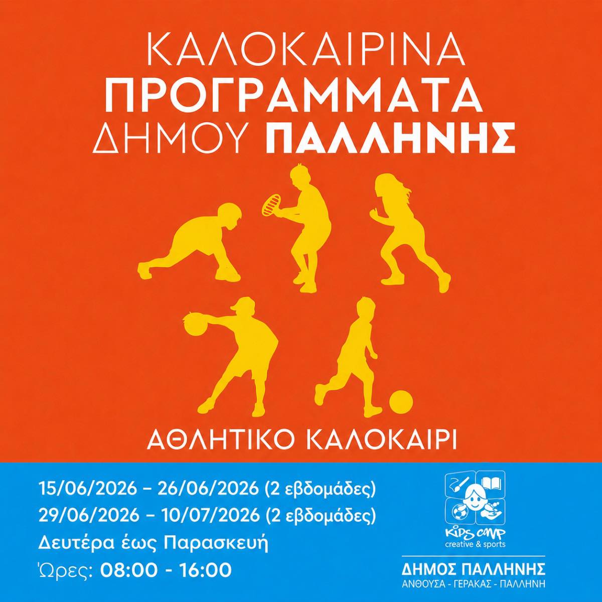  Ξεκινούν οι αιτήσεις για το “Αθλητικό Καλοκαίρι 2026” και το καλοκαιρινό πρόγραμμα κολύμβησης του Δήμου Παλλήνης