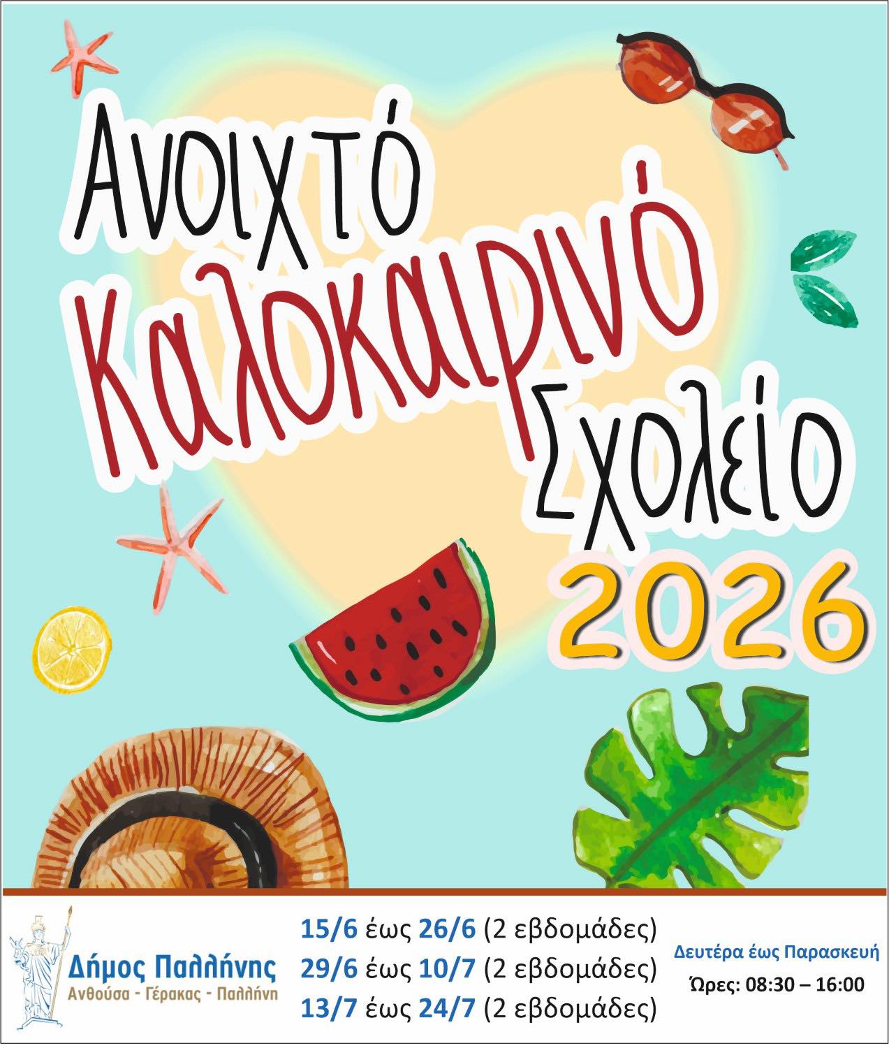  Ξεκινούν οι αιτήσεις για το “Ανοιχτό Καλοκαιρινό Σχολείο 2026” Δήμου Παλλήνης