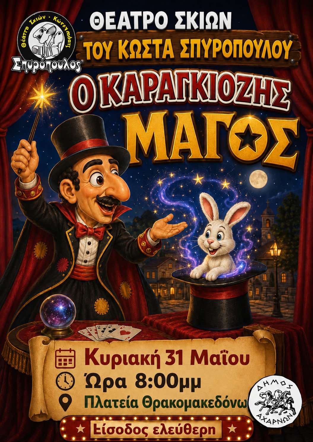«Ο Καραγκιόζης Μάγος» την Κυριακή 31 Μαΐου, στην Πλατεία Θρακομακεδόνων 