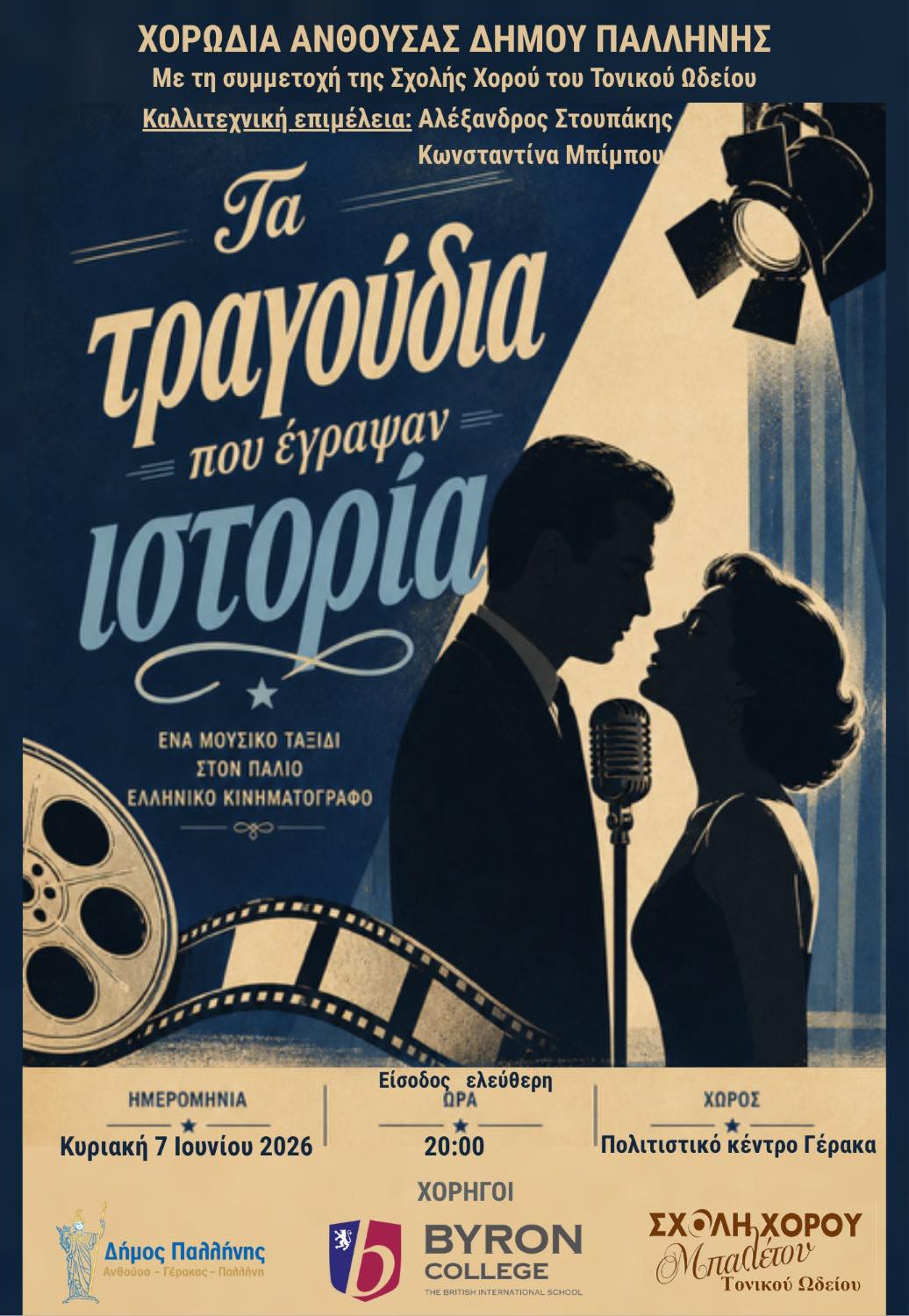Στο Πολιτιστικό Κέντρο Γέρακα στις 7 Ιουνίου η μουσική παράσταση της Χορωδίας Ανθούσας «Τα τραγούδια που έγραψαν ιστορία».