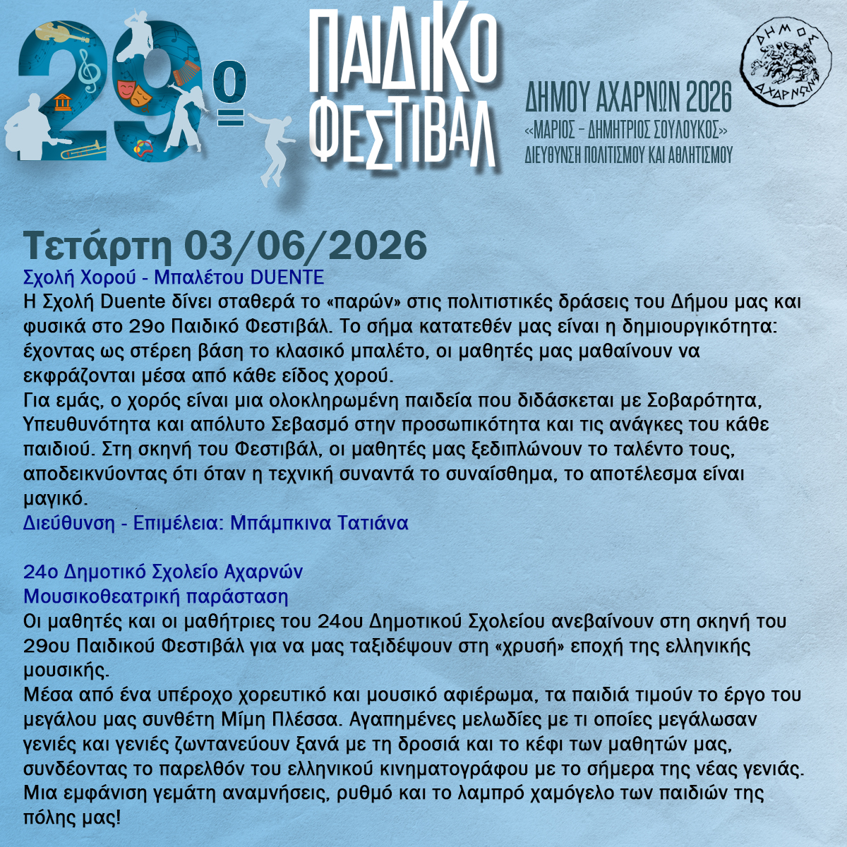  29ο Παιδικό Φεστιβάλ «Μάριος - Δημήτριος Σουλούκος»: Ένας θεσμός, μια μεγάλη αγκαλιά, την Τετάρτη 3 Ιουνίου 