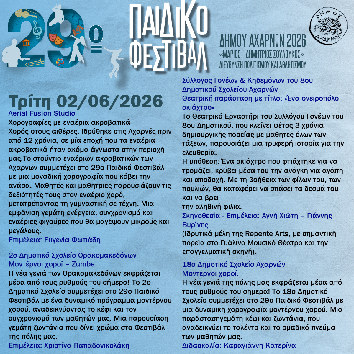  29ο Παιδικό Φεστιβάλ «Μάριος - Δημήτριος Σουλούκος»: Ένας θεσμός, μια μεγάλη αγκαλιά σήμερα, Τρίτη 2 Ιουνίου 