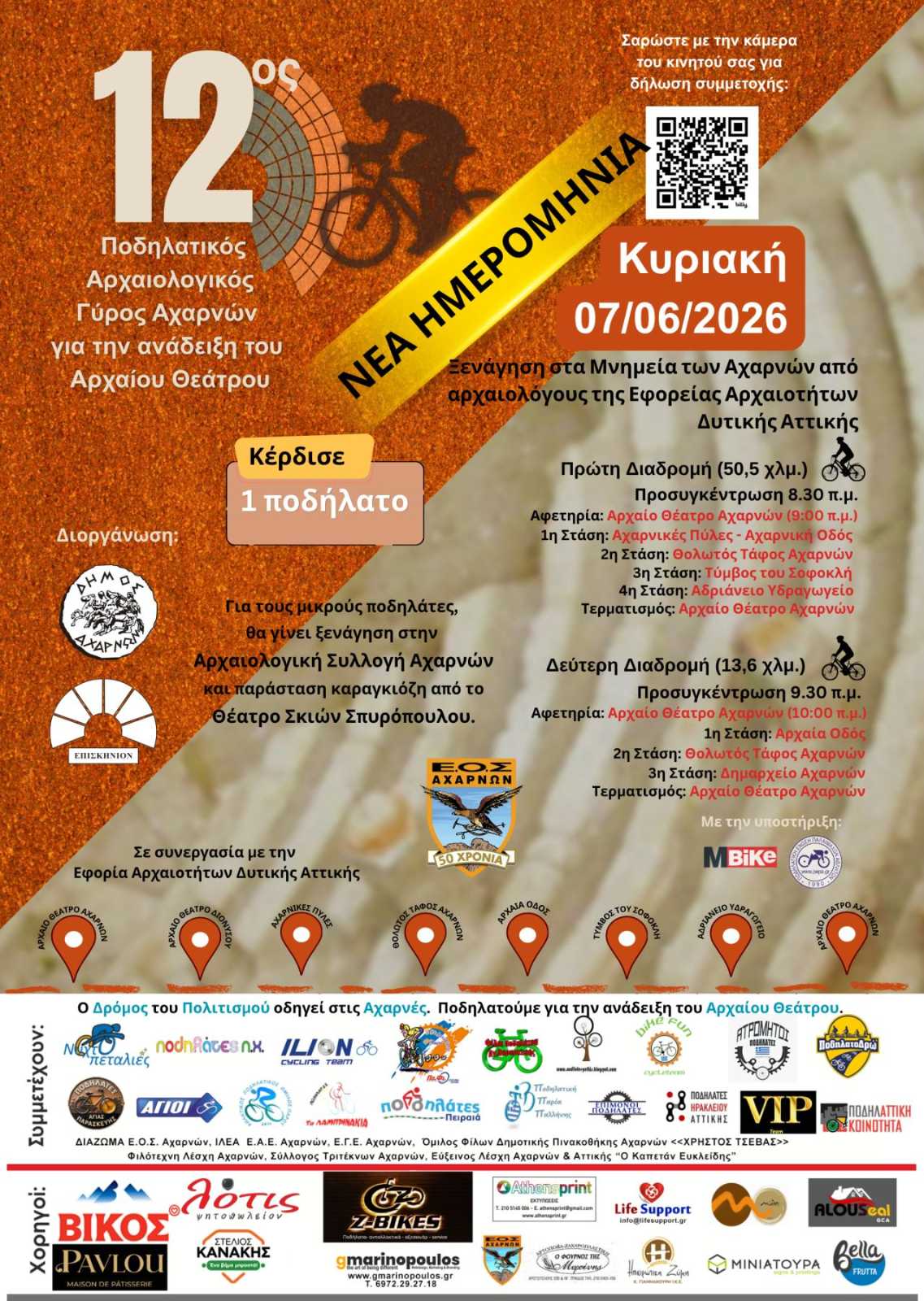 Ο 12ος Ποδηλατικός Αρχαιολογικός Γύρος Αχαρνών έρχεται στις 7 Ιουνίου 2026