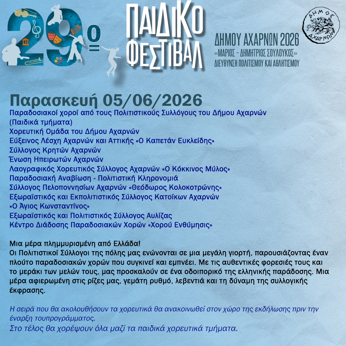  29ο Παιδικό Φεστιβάλ «Μάριος - Δημήτριος Σουλούκος»: Ένας θεσμός, μια μεγάλη αγκαλιά σήμερα, Παρασκευή 5 Ιουνίου 
