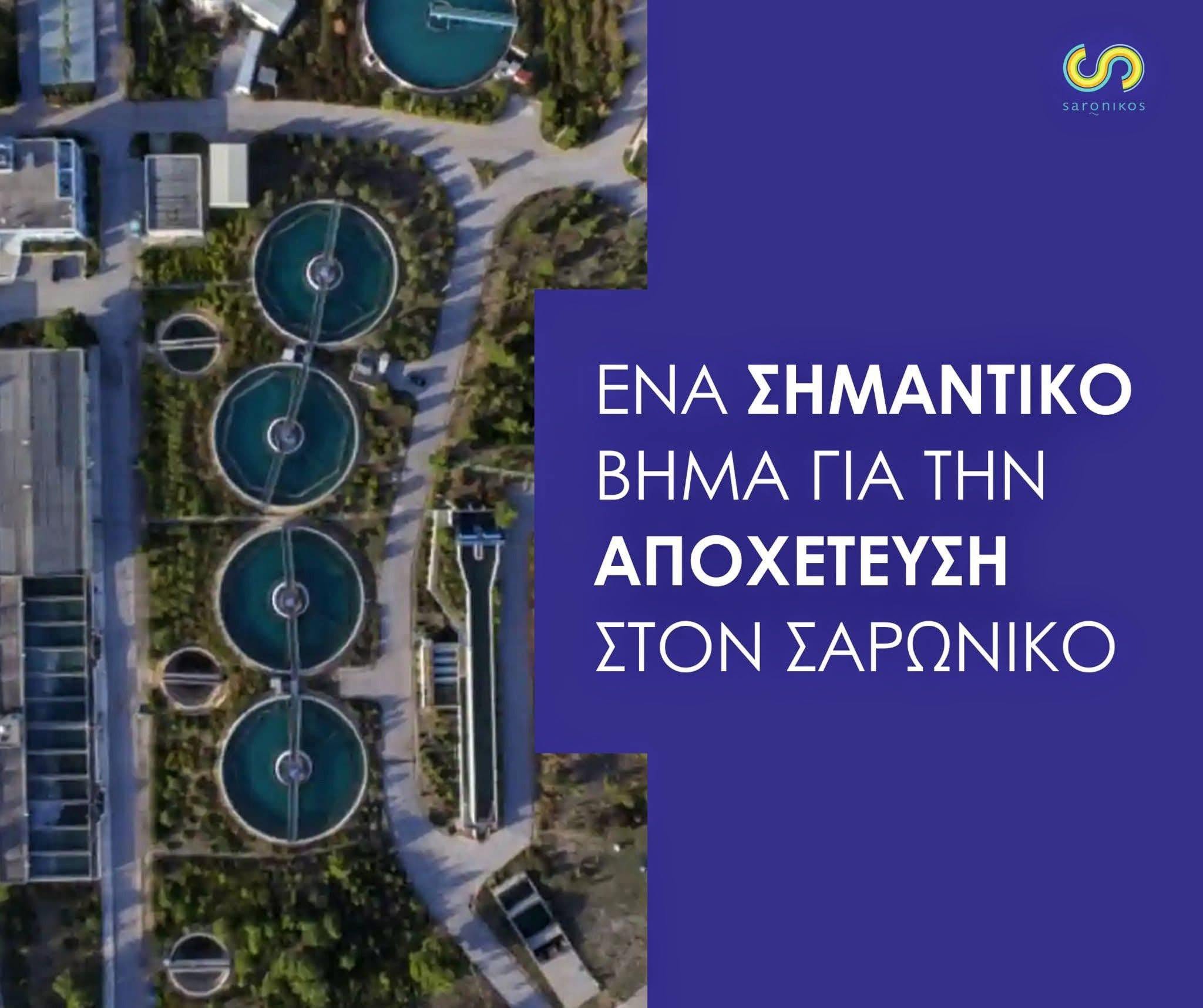 Εγκρίθηκε η περιβαλλοντική αδειοδότηση για την αποχέτευση στον Δήμο Σαρωνικού