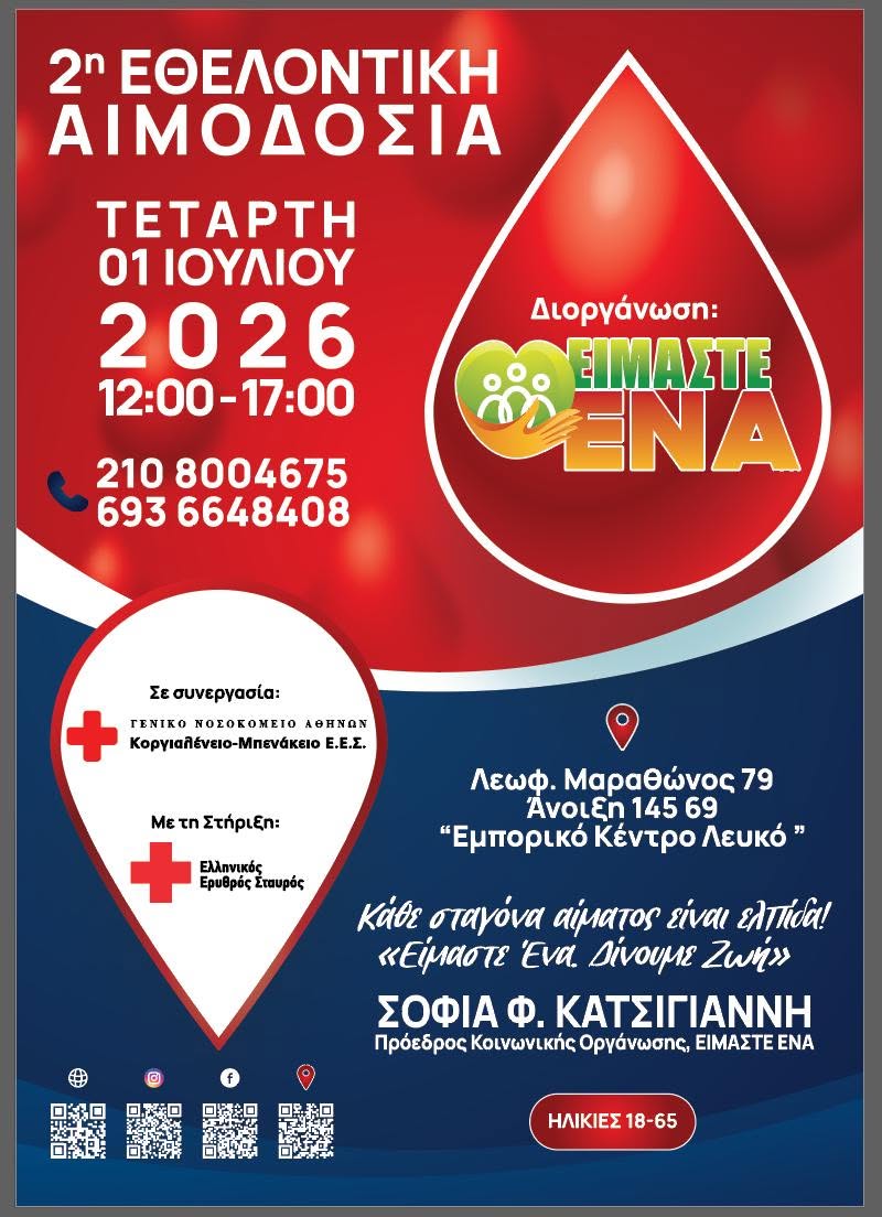 2η Εθελοντική Αιμοδοσία στο Δήμο Διονύσου την Τετάρτη 1 Ιουλίου 2026