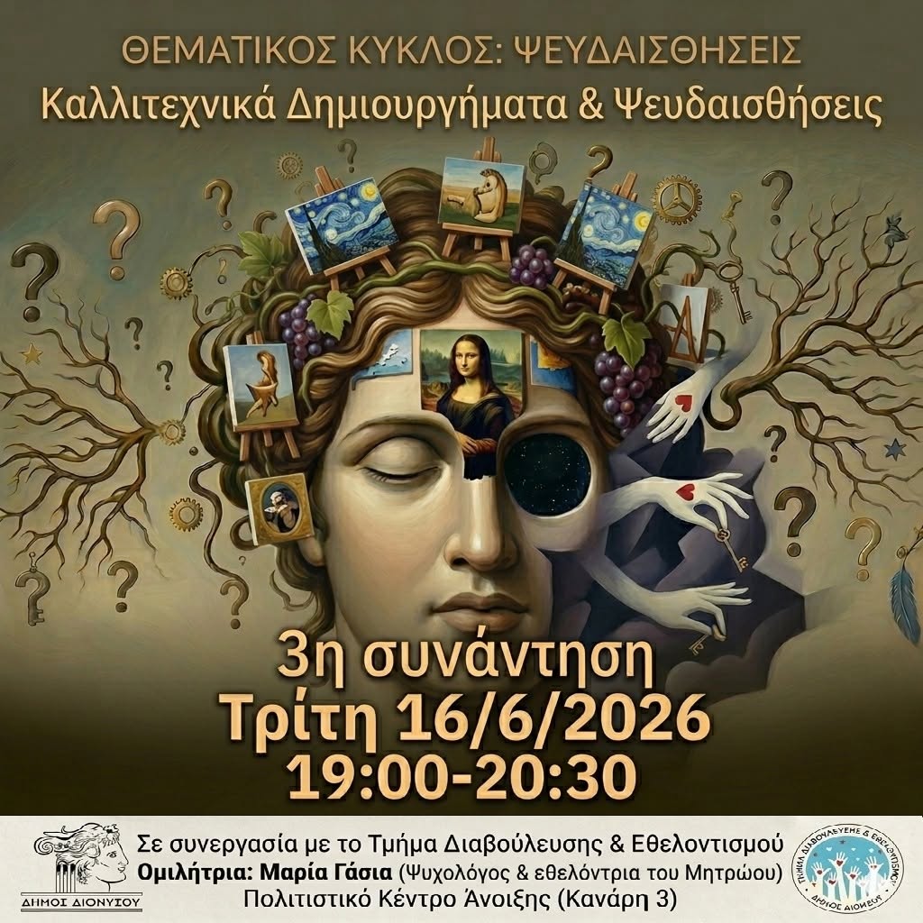 Συνεχίζονται οι εκδηλώσεις του Δήμου Διονύσου την Τρίτη 16 Ιουνίου 2026, «Καλλιτεχνικά Δημιουργήματα & Ψευδαισθήσεις»