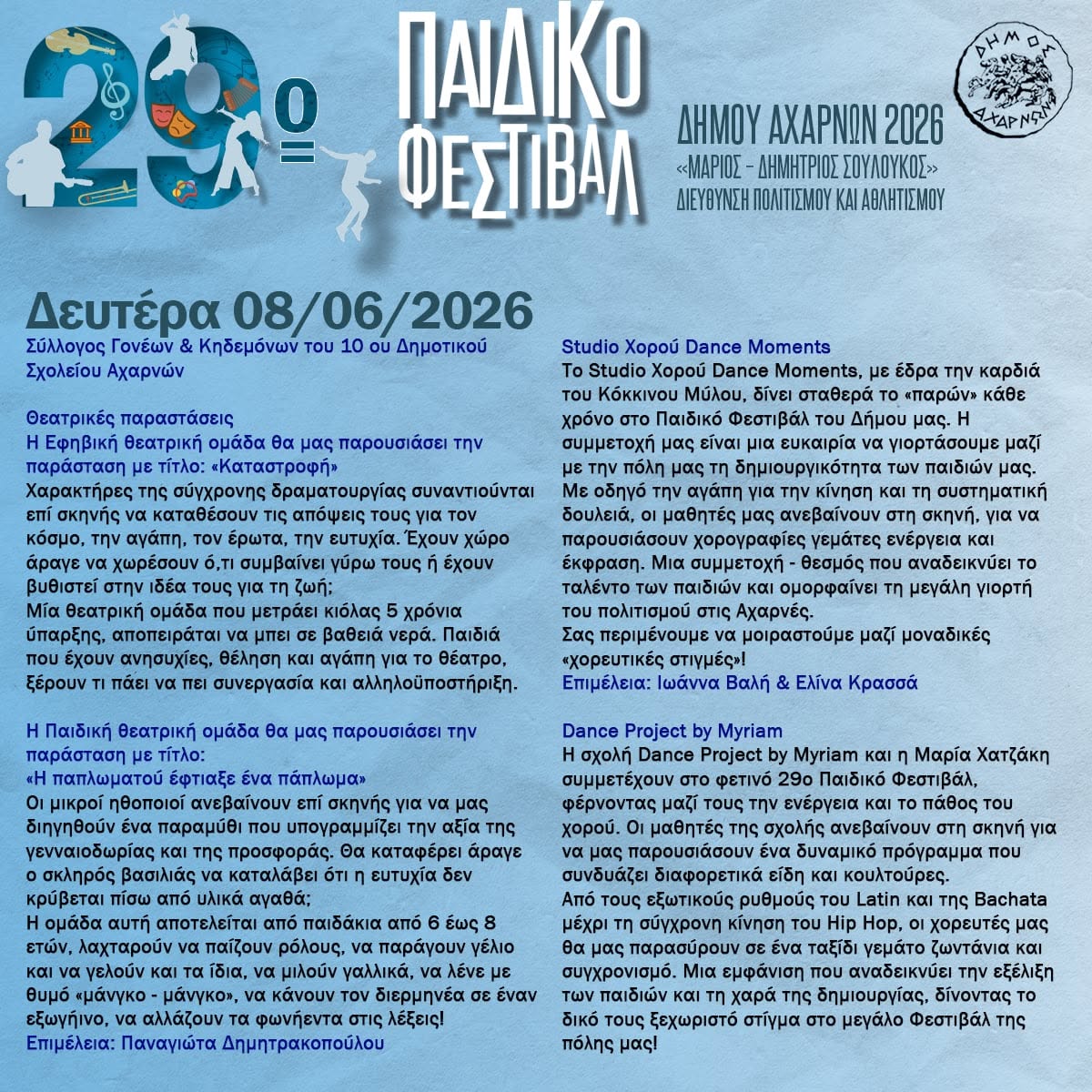  29ο Παιδικό Φεστιβάλ «Μάριος - Δημήτριος Σουλούκος»: Ένας θεσμός, μια μεγάλη αγκαλιά - Δευτέρα 8 Ιουνίου 