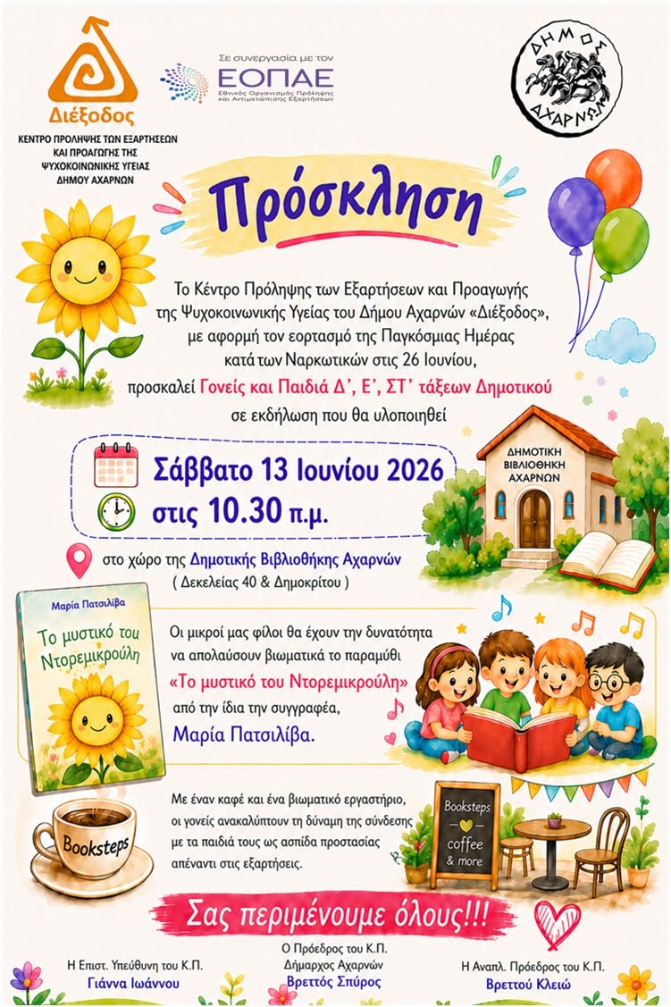 Εκδήλωση για παιδιά δημοτικού στη Δημοτική Βιβλιοθήκη Αχαρνών, το Σάββατο 13 Ιουνίου 2026