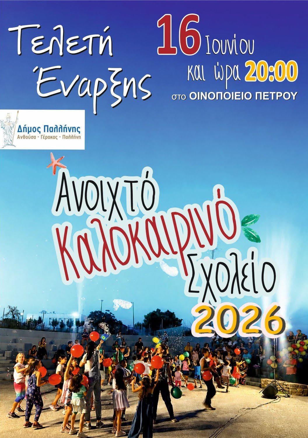 Το «Ανοιχτό Καλοκαιρινό Σχολείο» ανοίγει τις πόρτες του με μια βραδιά γεμάτη χαρά και παιχνίδι την Τρίτη 16 Ιουνίου 2026, στο Οινοποιείο Πέτρου στην Παλλήνη