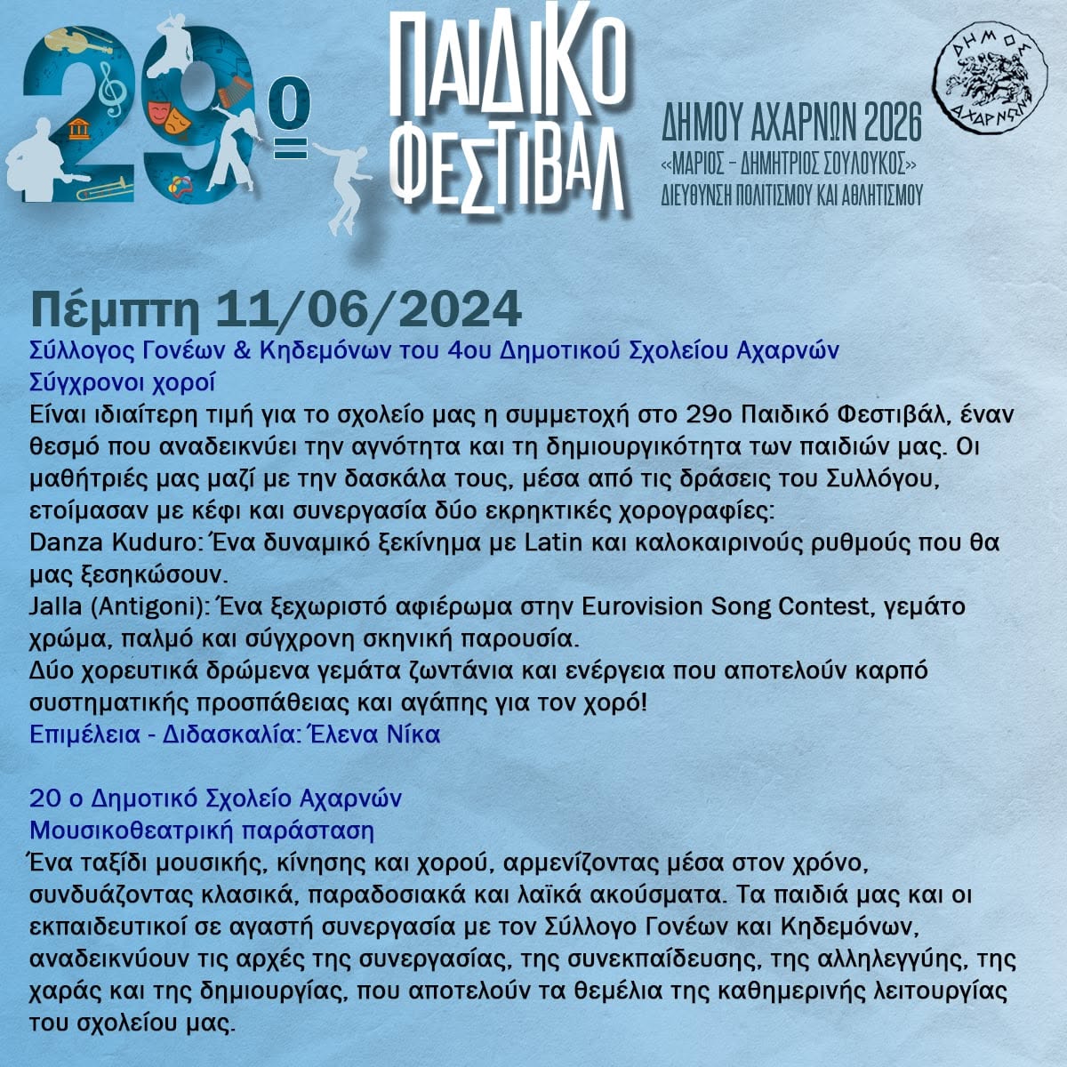29ο Παιδικό Φεστιβάλ «Μάριος - Δημήτριος Σουλούκος»: Ένας θεσμός, μια μεγάλη αγκαλιά - Πέμπτη 11 Ιουνίου