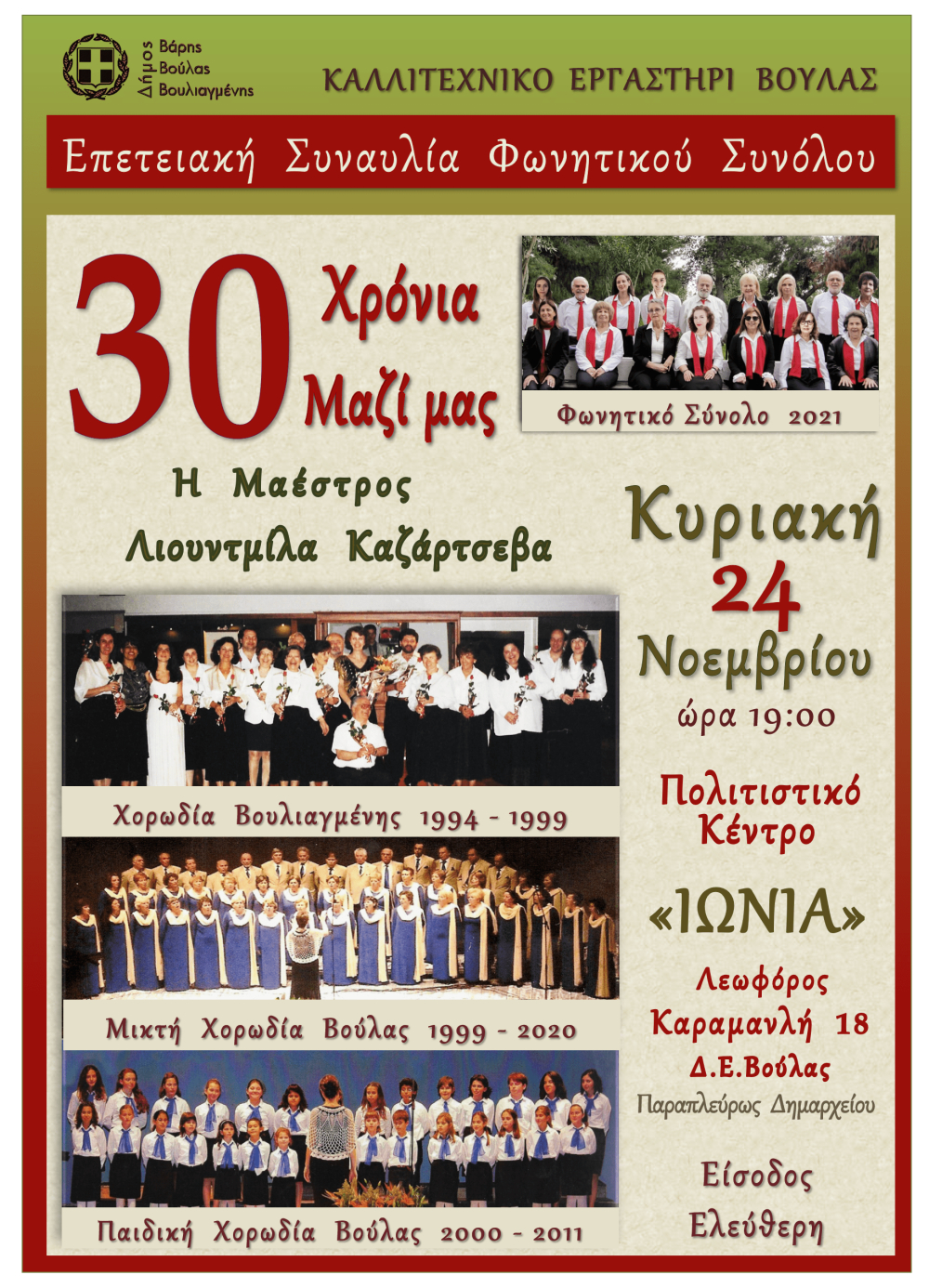 Η επετειακή συναυλία 30 ΧΡΟΝΙΑ ΜΑΖΙ έρχεται την Κυριακή 24 Νοεμβρίου, στο Πολιτιστικό Κέντρο ΙΩΝΙΑ στη Βούλα