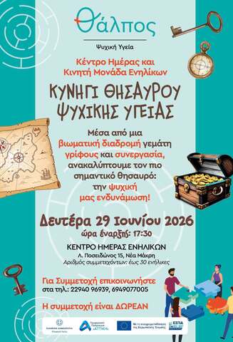  Βιωματική δράση με τίτλο "Κυνήγι Θησαυρού Ψυχικής Υγείας" την Δευτέρα 29 Ιουνίου 2026, στο Κέντρο Ημέρας Ενηλίκων Νέας Μάκρης