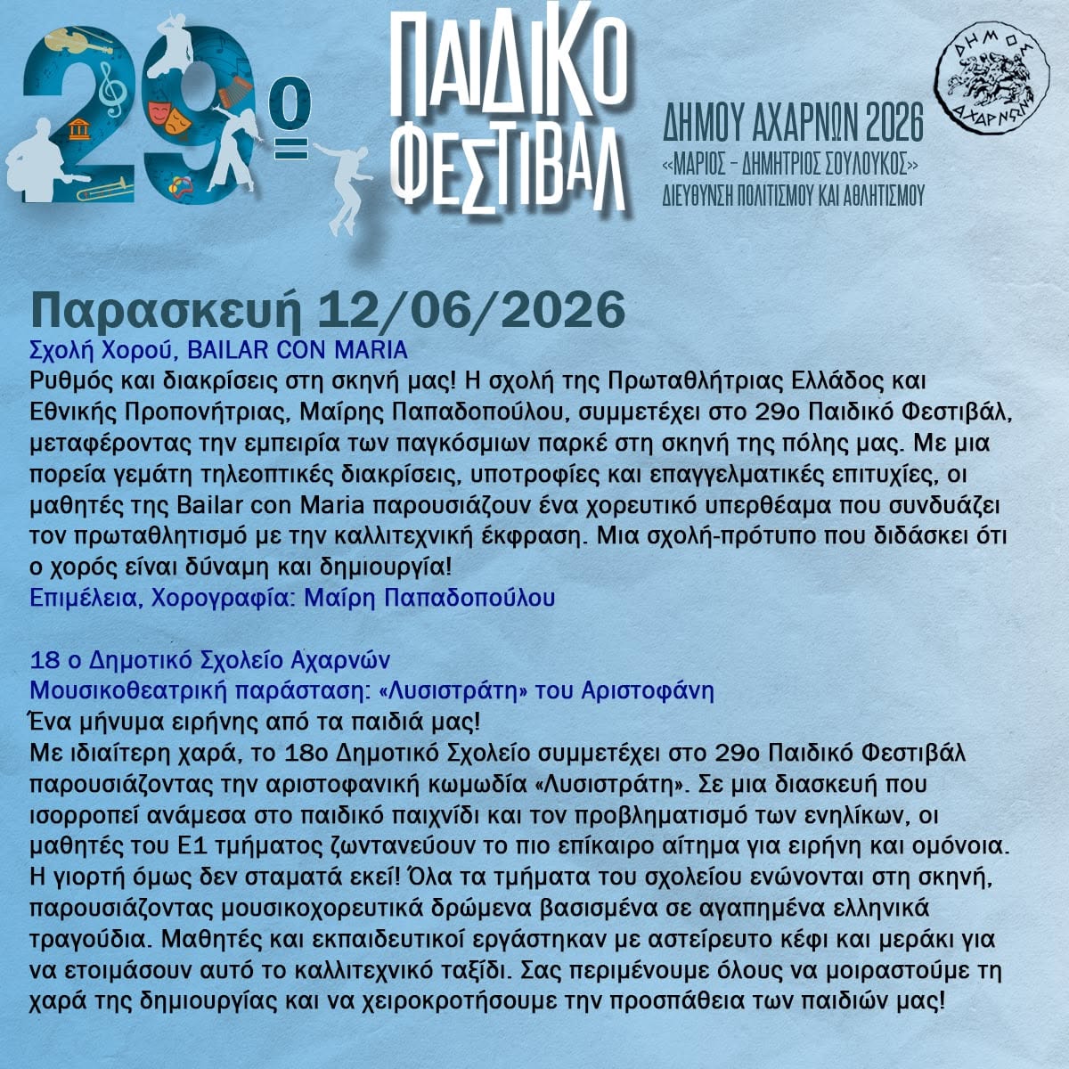 29ο Παιδικό Φεστιβάλ «Μάριος - Δημήτριος Σουλούκος»: Ένας θεσμός, μια μεγάλη αγκαλιά - Παρασκευή 12 Ιουνίου 