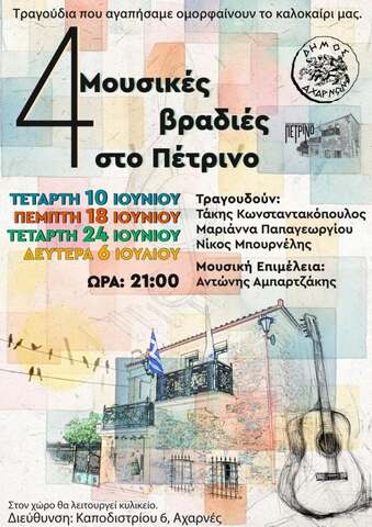 Δεύτερη βραδιά αφιερωμένη στο Νέο Κύμα  Την Πέμπτη (18/6) στο Πολιτιστικό Κέντρο του Δήμου Αχαρνών «Πέτρινο»