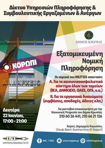 ΔΗΜΟΣ ΚΡΩΠΙΑΣ: «Δωρεάν Ενημέρωση για τις Συντάξεις»