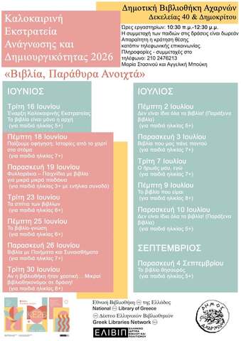  Καλοκαιρινή Εκστρατεία Ανάγνωσης και Δημιουργικότητας 2026 στη Δημοτική Βιβλιοθήκη Αχαρνών