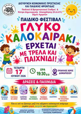 Πρόσκληση στην καλοκαιρινή γιορτή  των Παιδικών Σταθμών Δήμου Αχαρνών