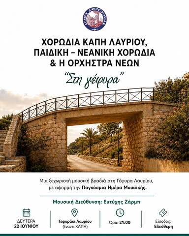 Η ιστορική «Γέφυρα» του Λαυρίου γεμίζει μουσική και πολιτισμό τη Δευτέρα 22 Ιουνίου