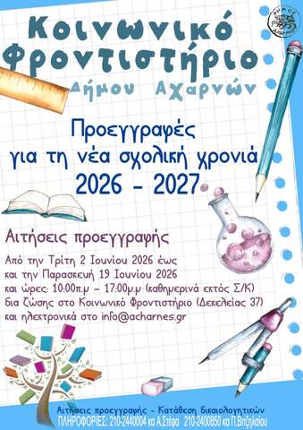 Ως την Παρασκευή (19/6) οι προεγγραφές  στο Κοινωνικό Φροντιστήριο του Δήμου Αχαρνών 