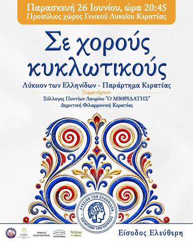Ετήσια Μουσικοχορευτική Παράσταση, την Παρασκευή 26 Ιουνίου, στον προαύλιο χώρο του Γενικού Λυκείου Κερατέας