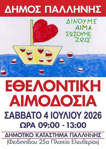 Δώσε αίμα, χάρισε ζωή! – Εθελοντική αιμοδοσία στο Δημοτικό Κατάστημα Παλλήνης – 4 Ιουλίου