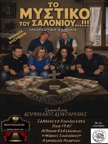 «Το μυστικό του σαλονιού» από τους Θεατροπλάστες το Σάββατο 20 Ιουνίου, στην Αίθουσα Εκδηλώσεων «Μάριος – Δημήτριος Σουλούκος» στο Δημαρχείο Αχαρνών
