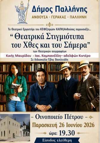 Η παράσταση:  «Θεατρικά Στιγμιότυπα του Χθες και του Σήμερα», την Παρασκευή 26 Ιουνίου, στην Ανθούσα