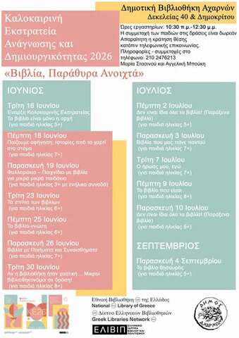 Καλοκαιρινή Εκστρατεία Ανάγνωσης και Δημιουργικότητας 2026 την Τρίτη 23 Ιουνίου, στη Δημοτική Βιβλιοθήκη Αχαρνών