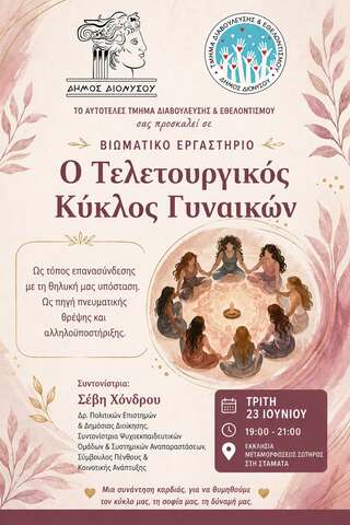Συνάντηση με θέμα «Ο Τελετουργικός Κύκλος Γυναικών» την Τρίτη 23 Ιουνίου 2026, στο Εκκλησάκι Μεταμορφώσεως Σωτήρος - Σταμάτα 