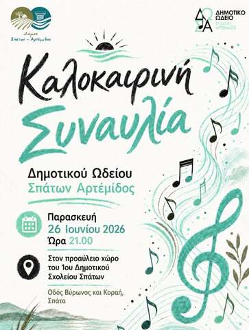  Καλοκαιρινή Συναυλία του Δημοτικού Ωδείου Σπάτων - Αρτέμιδος, την Παρασκευή 26 Ιουνίου 2026