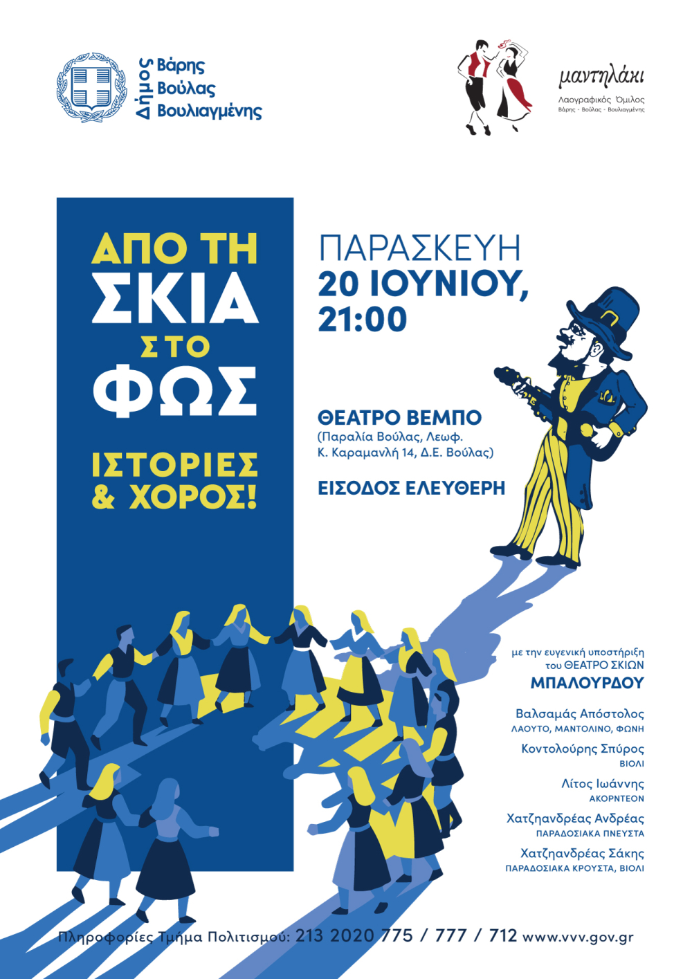 Παράσταση με τίτλο: «Από τη Σκιά στο Φως – Ιστορίες και Χορός»  την Παρασκευή 20 Ιουνίου, στο Δήμο Βάρης Βούλας Βουλιαγμένης