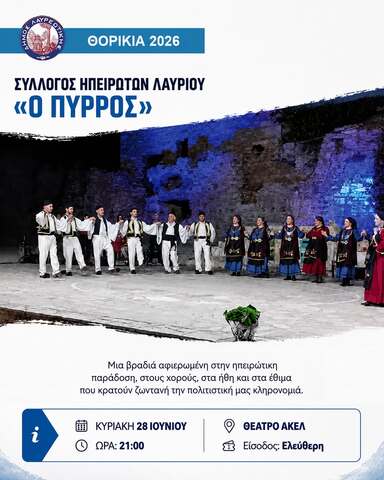 Ο Σύλλογος Ηπειρωτών Λαυρίου «Ο Πύρρος» στα ΘΟΡΙΚΙΑ 2026