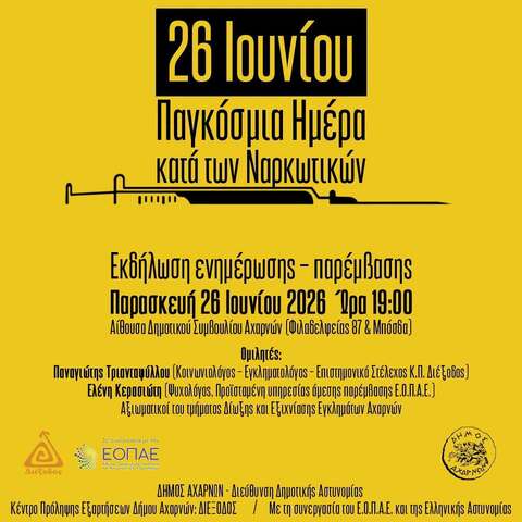 «Όχι στα ναρκωτικά»: Eκδήλωση ευαισθητοποίησης στο Δήμο Αχαρνών στις 26 Ιουνίου 