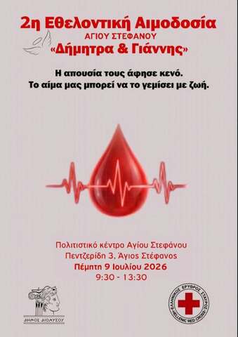  2η Εθελοντική Αιμοδοσία Δήμου Διονύσου «ΔΗΜΗΤΡΑ & ΓΙΑΝΝΗΣ» την Πέμπτη 9 Ιουλίου 2026