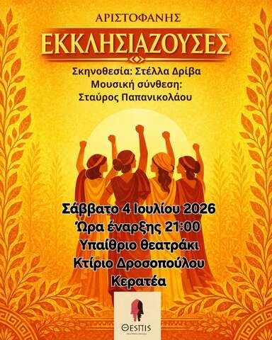 «Εκκλησιάζουσες» του Αριστοφάνη στα ΘΟΡΙΚΙΑ 2026, το Σάββατο 4 Ιουλίου 2026, στο Υπαίθριο Θεατράκι – Κτίριο Δροσοπούλου, Κερατέα