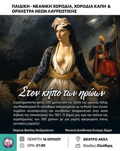 Η μουσική παράσταση «Στον κήπο των ηρώων» την Πέμπτη 16 Ιουλίου, στο Θέατρο ΑΚΕΛ στο Λαύριο