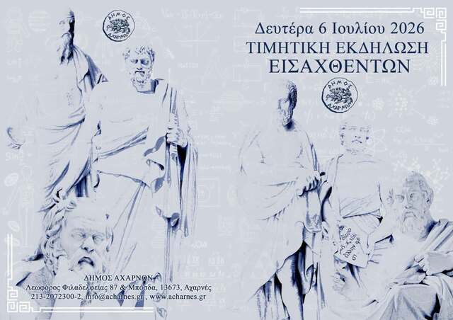 Πρόσκληση στην τιμητική εκδήλωση του Δήμου Αχαρνών  για τους εισαχθέντες του 2025 
