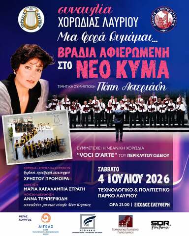Η Χορωδία Λαυρίου παρουσιάζει τη μουσική βραδιά «Μια φορά θυμάμαι…» το Σάββατο 4 Ιουλίου 2026